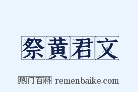 祭黄君文是什么意思的图片